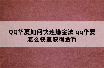 QQ华夏如何快速赚金法 qq华夏怎么快速获得金币